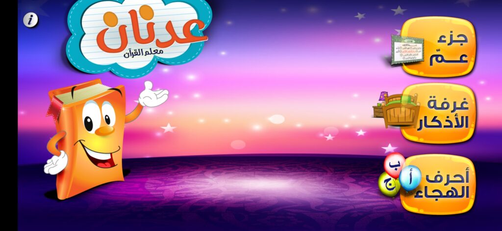 عدنان معلم القرآن: تحميل أفضل برنامج تعليم القران الكريم للأطفال 8 الصفحة الرئيسية للتطبيق