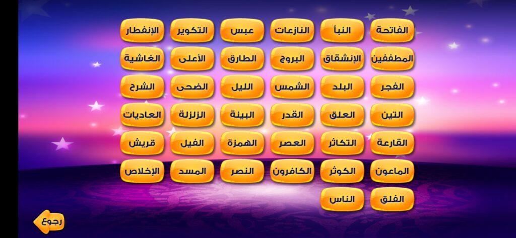 عدنان معلم القرآن: تحميل أفضل برنامج تعليم القران الكريم للأطفال 9 السورة التابعة لجزء عم في تطبيق عدنان معلم القرآن