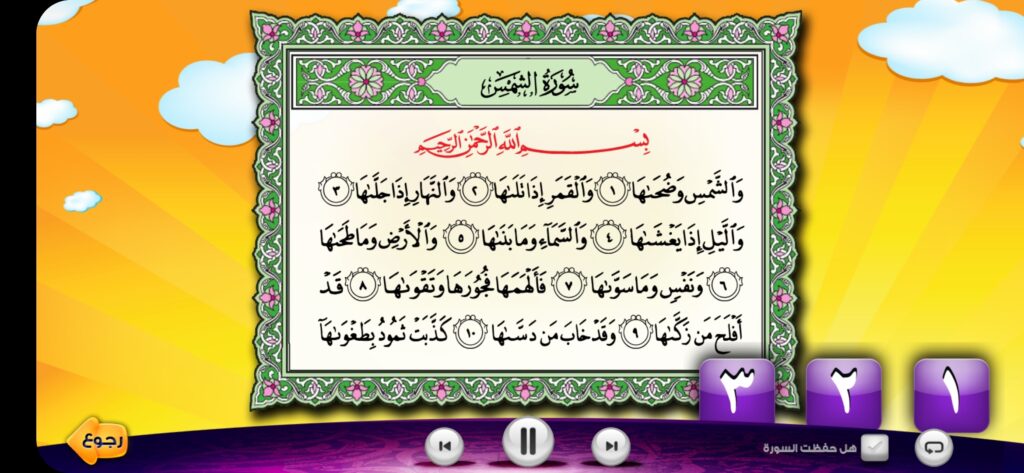 عدنان معلم القرآن: تحميل أفضل برنامج تعليم القران الكريم للأطفال 11 تحديد كم مرة تريدها لتكرار السورة
