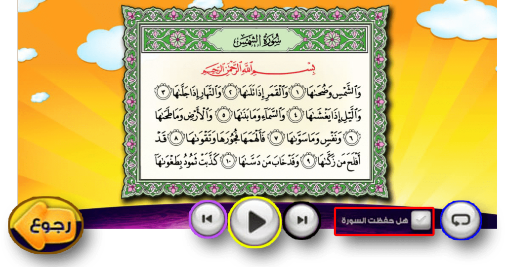 عدنان معلم القرآن: تحميل أفضل برنامج تعليم القران الكريم للأطفال 10 سورة الشمس