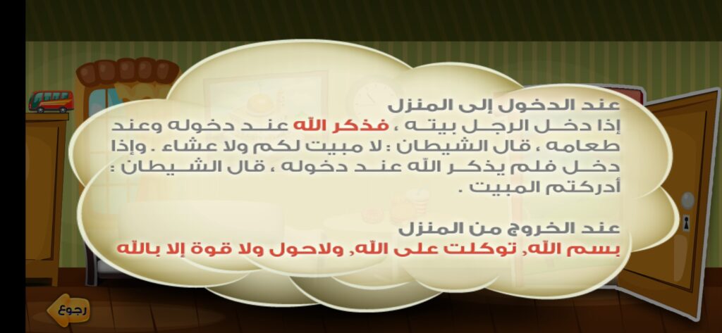 عدنان معلم القرآن: تحميل أفضل برنامج تعليم القران الكريم للأطفال 13 دعاء عند الدخول أو الخروج من وإلى المنزل