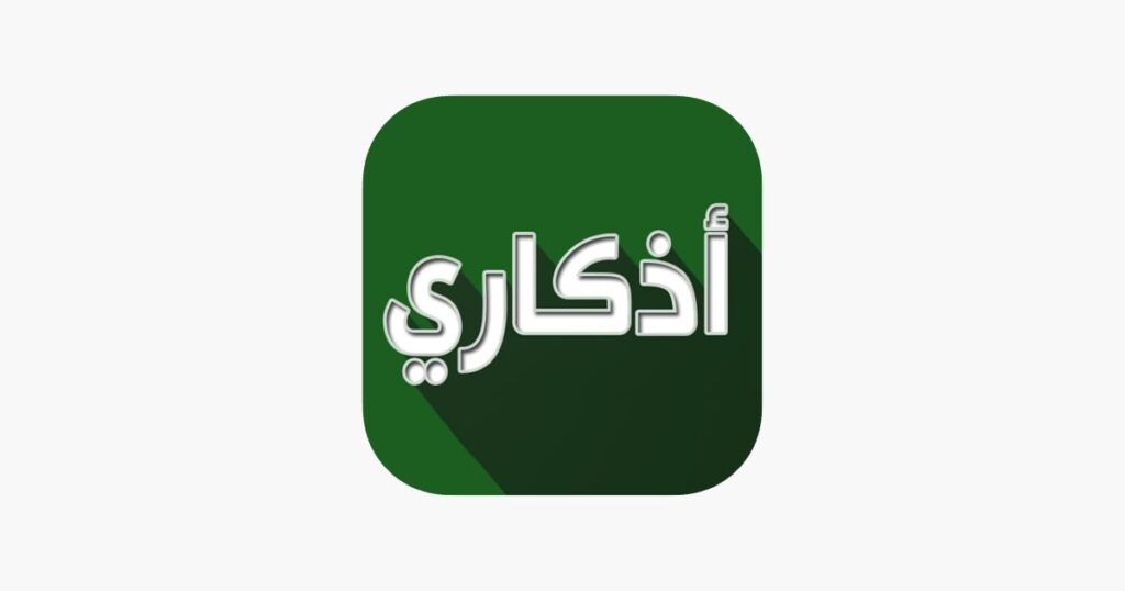 أفضل 6 تطبيقات قراءة الأذكار لأجهزة اندرويد وايفون 20 تطبيق أذكاري - طمئن قلبك بذكر الله