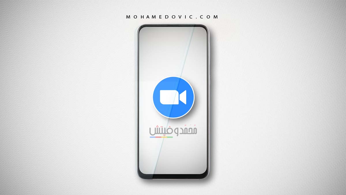 تحميل برنامج زوم 2021: ZOOM Cloud Meetings v5.4.9 (تنزيل زووم للكمبيوتر والموبايل) 1 تحميل زووم zoom للاندرويد والكمبيوتر