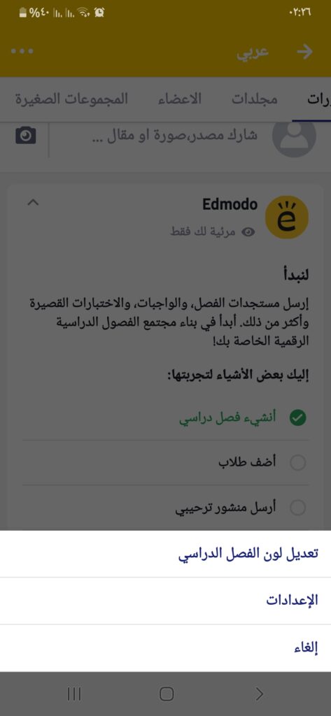 ادمودو 2020: Edmodo v10.17.0 | الدليل الكامل، للطالب والمُعلِّم! 18 خانة الإعدادات وتغيير لون الفصل الدراسي