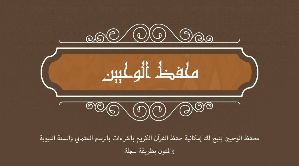ما هي أفضل 5 تطبيقات حفظ القرآن الكريم على الموبايل بعام 2023؟ هناك 5 خيارات! 6 تطبيق محفظ الوحيين أحد تطبيقات حفظ القرآن الكريم