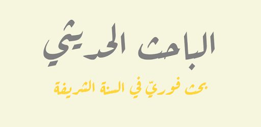ما هي أفضل 7 تطبيقات أحاديث نبوية يُمكنك استخدامها على الاندرويد في 2023؟ 14 تطبيق الباحث الحديثي أحد تطبيقات أحاديث نبوية