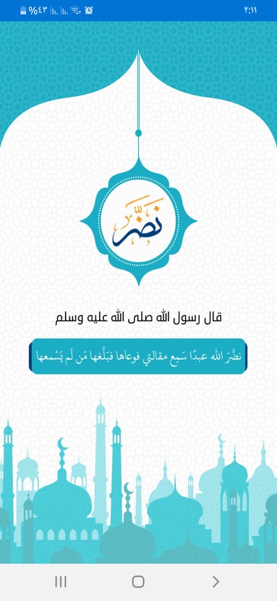 ما هي أفضل 7 تطبيقات أحاديث نبوية يُمكنك استخدامها على الاندرويد في 2023؟ 6 الصفحة الرئيسية لتطبيق نضر