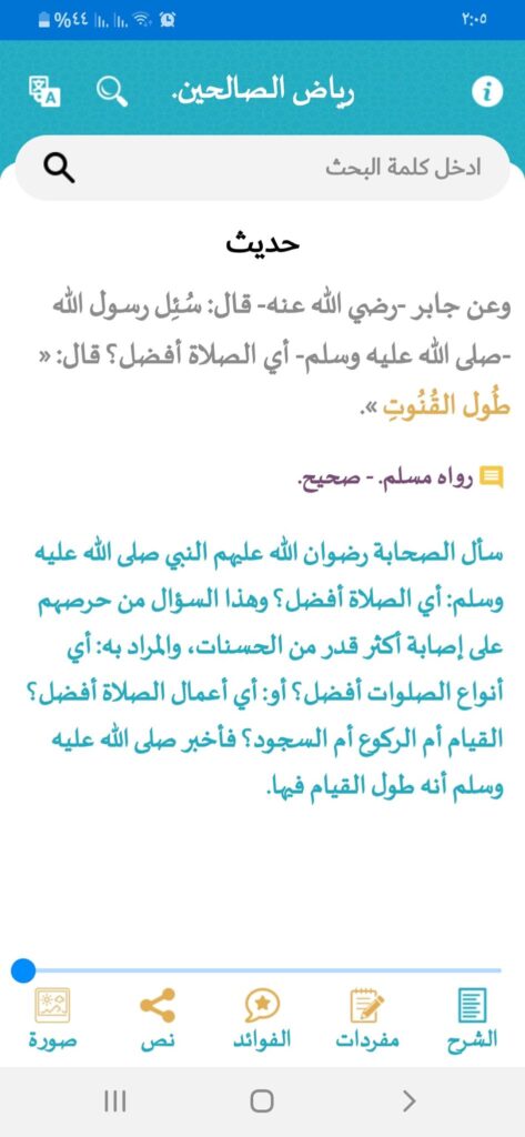 ما هي أفضل 7 تطبيقات أحاديث نبوية يُمكنك استخدامها على الاندرويد في 2023؟ 7 شرح الحديث في تطبيق نضر أحد تطبيقات أحاديث نبوية