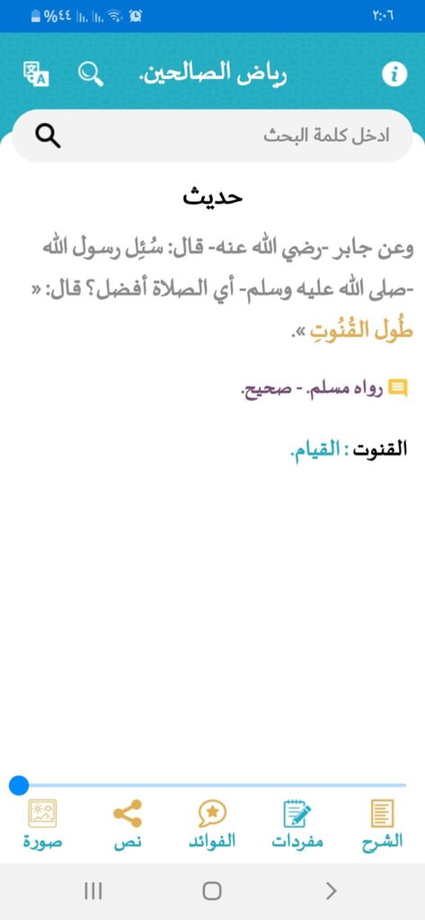 ما هي أفضل 7 تطبيقات أحاديث نبوية يُمكنك استخدامها على الاندرويد في 2023؟ 8 المفردات في تطبيق نضر أحد تطبيقات أحاديث نبوية
