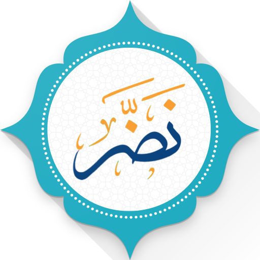 ما هي أفضل 7 تطبيقات أحاديث نبوية يُمكنك استخدامها على الاندرويد في 2023؟ 5 تطبيق نضر أحد تطبيقات أحاديث نبوية