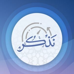 أفضل 6 تطبيقات قراءة الأذكار لأجهزة اندرويد وايفون 13 تطبيق نذكر أحد تطبيقات قراءة الاذكار