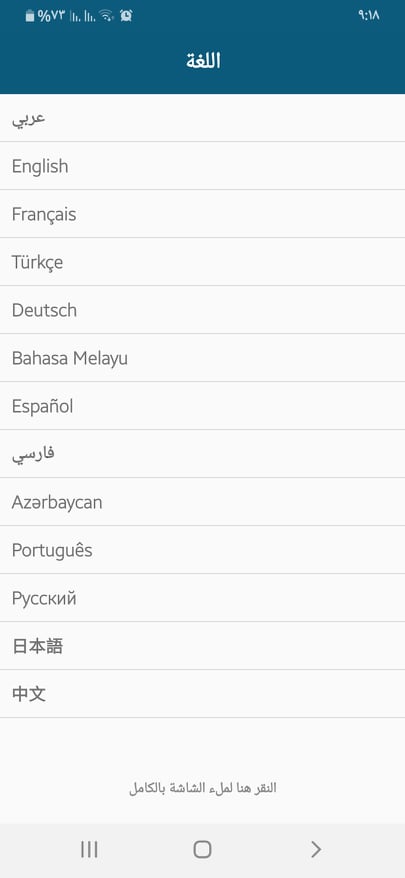 أفضل 6 تطبيقات قراءة الأذكار لأجهزة اندرويد وايفون 7 اختيار اللغة في تطبيق ذكرني أحد تطبيقات قراءة الاذكار