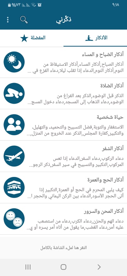 أفضل 6 تطبيقات قراءة الأذكار لأجهزة اندرويد وايفون 8 الأذكار في تطبيق ذكرني