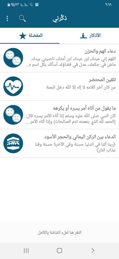 أفضل 6 تطبيقات قراءة الأذكار لأجهزة اندرويد وايفون 9 قائمة المفضلة في تطبيق ذكرني