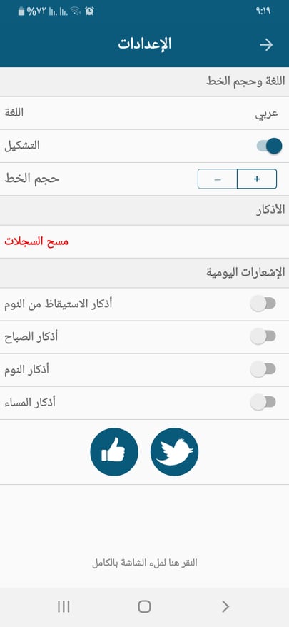 أفضل 6 تطبيقات قراءة الأذكار لأجهزة اندرويد وايفون 12 الإعدادات في تطبيق ذكرني