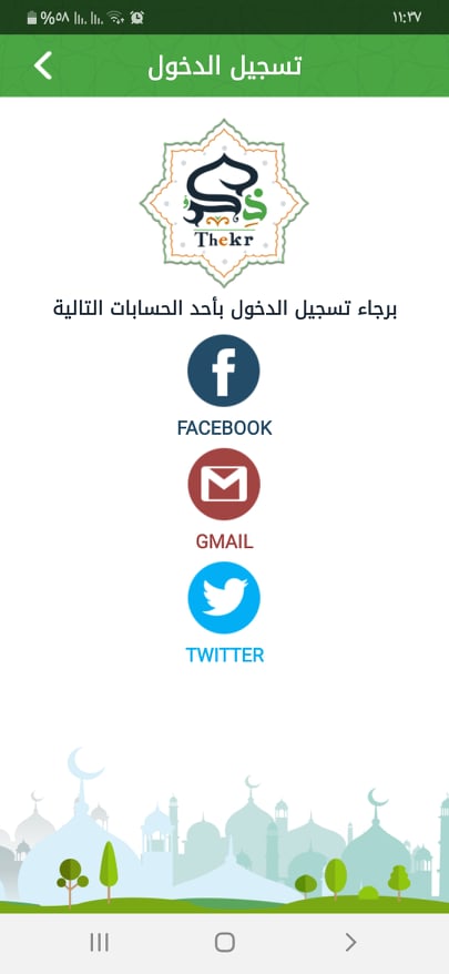 أفضل 6 تطبيقات قراءة الأذكار لأجهزة اندرويد وايفون 18 تسجيل الدخول في تطبيق ذكر