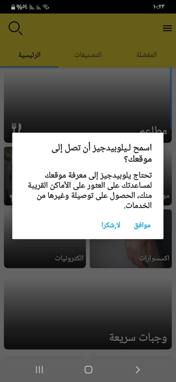 تحميل يلوبيدجز مصر 2021: Yellow Pages Egypt .APK 4.3.1 لمعرفة الأماكن القريبة حولك 7 إذن السماح للوصول إلى موقعك الجغرافي