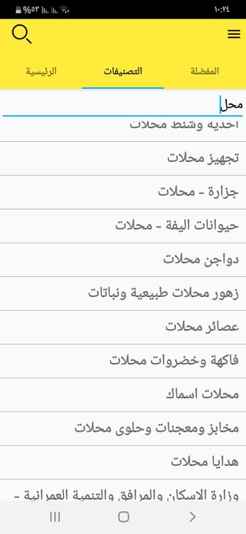 تحميل يلوبيدجز مصر 2021: Yellow Pages Egypt .APK 4.3.1 لمعرفة الأماكن القريبة حولك 11 بحث كلمة محل في تطبيق Yellow Pages