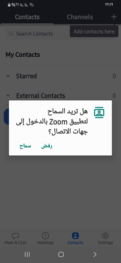 تحميل برنامج زوم 2021: ZOOM Cloud Meetings v5.4.9 (تنزيل زووم للكمبيوتر والموبايل) 7 إذن الوصول إلى جهات الاتصال في تطبيق Zoom