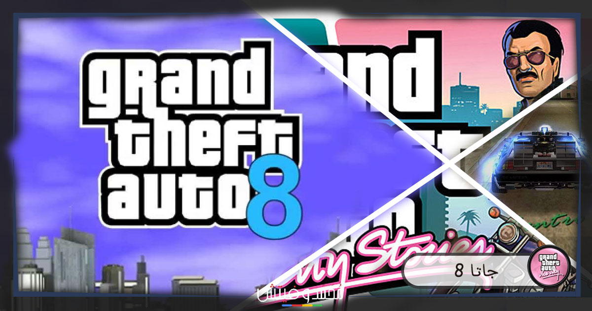 تحميل لعبة جاتا 8 للكمبيوتر: Grand Theft Auto 8 PC 81 تحميل لعبة جاتا 8 للكمبيوتر