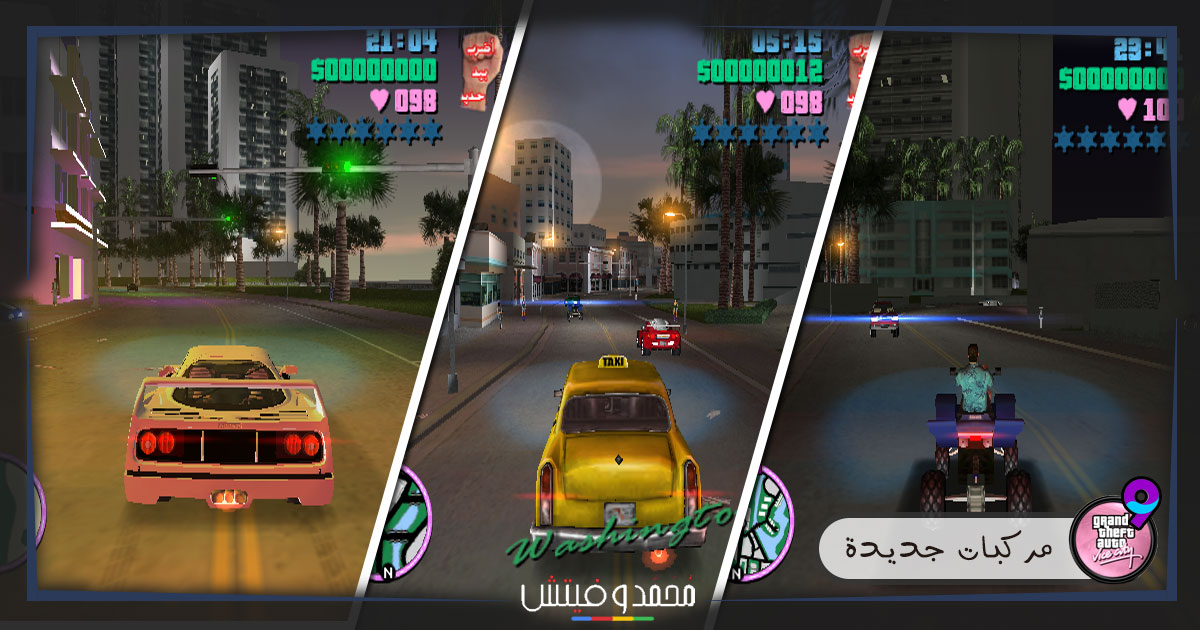 تحميل لعبة جاتا 9 عربي للكمبيوتر: Grand Theft Auto 9 PC 6 سيارات جديدة جاتا 9