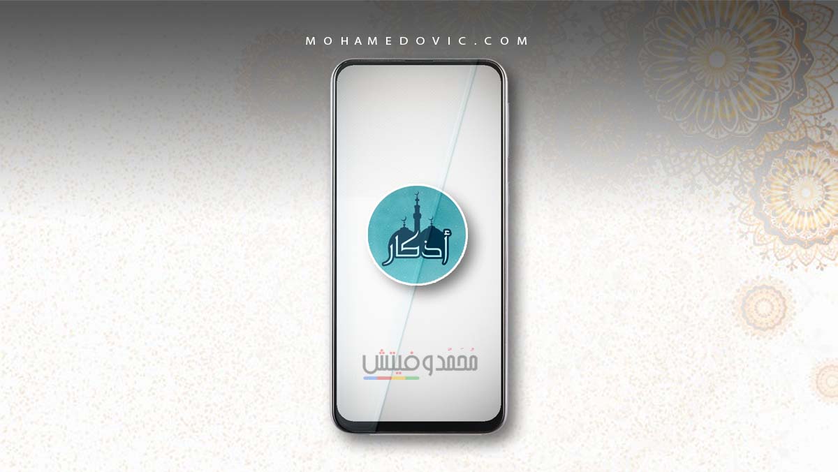 أفضل 6 تطبيقات قراءة الأذكار لأجهزة اندرويد وايفون 42 افضل تطبيقات قراءة الأذكار للاندرويد