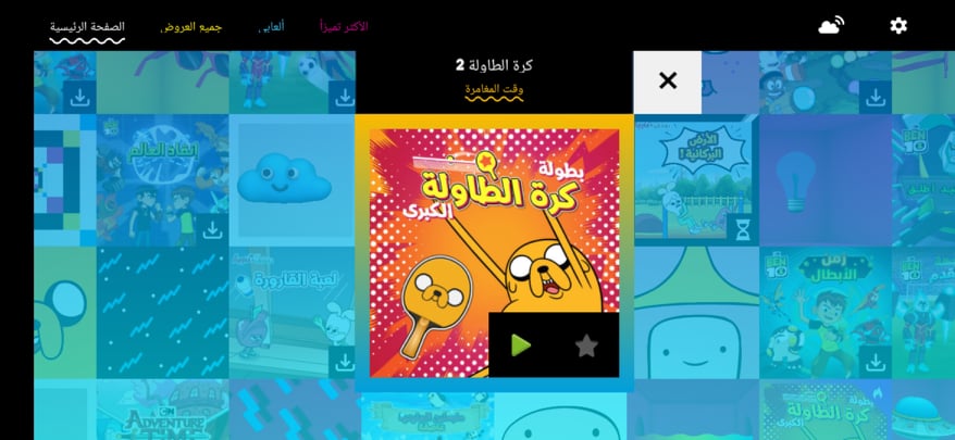 تحميل Cartoon Network GameBox .APK 3.2.4 "كرتون نتورك 2023" للألعاب الكرتونية 18 تحميل لعبة كرة الطاولة الكبرى