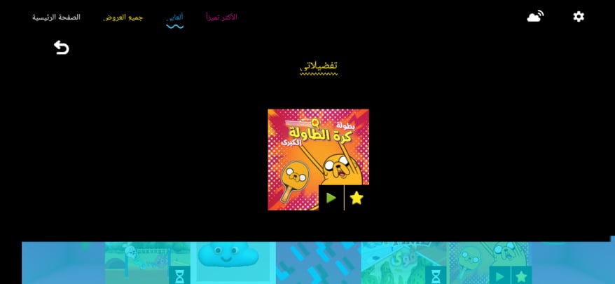 تحميل Cartoon Network GameBox .APK 3.2.4 "كرتون نتورك 2023" للألعاب الكرتونية 16 تفضيلاتي