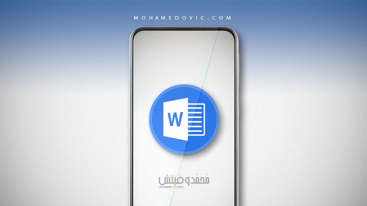 هل تبحث عن بديل مجاني للوورد؟ إليك إذًا أفضل 4 بدائل مجانية من اختياراتنا 1 افضل تطبيقات بديلة للوورد للاندرويد