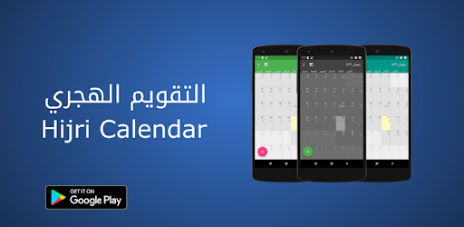 قائمة: أفضل برامج بديلة للتطبيقات الرسمية على أجهزة اندرويد 2020 17 تطبيق Hijri Calendar