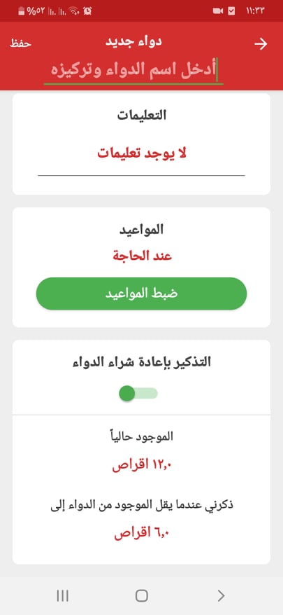 ما هي أفضل تطبيقات تذكير بمواعيد الدواء للموبايل في 2024؟ هناك 4 خيارات مميزة 12 تكملة إدخال البيانات المتعلقة بالدواء