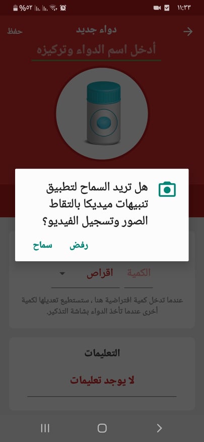 ما هي أفضل تطبيقات تذكير بمواعيد الدواء للموبايل في 2024؟ هناك 4 خيارات مميزة 13 السماح لإلتقاط الصور وتسجيل الفيديو في تطبيق ميديكا أحد تطبيقات تذكير الدواء