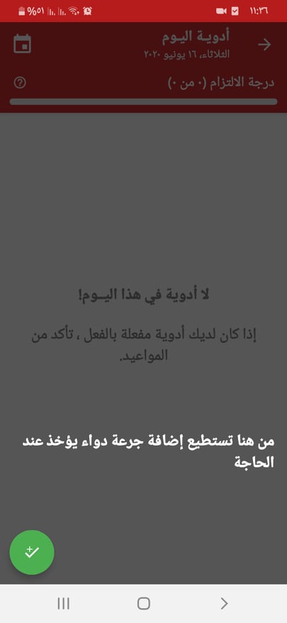 ما هي أفضل تطبيقات تذكير بمواعيد الدواء للموبايل في 2024؟ هناك 4 خيارات مميزة 15 إضافة جرعة دواء يؤخذ عند الحاجة