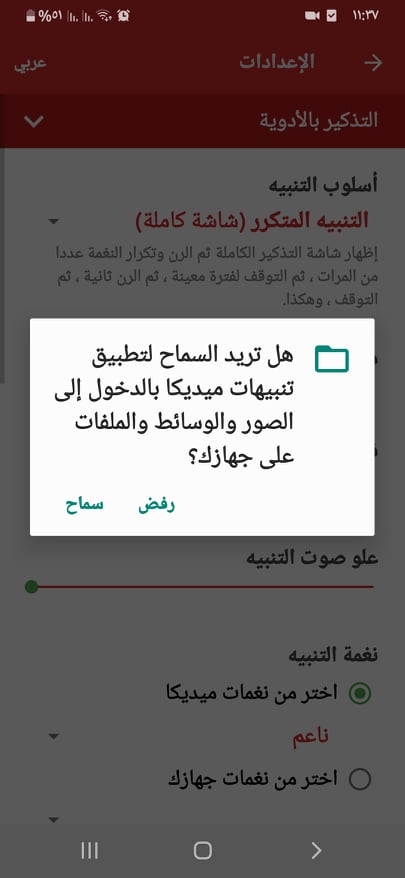 ما هي أفضل تطبيقات تذكير بمواعيد الدواء للموبايل في 2024؟ هناك 4 خيارات مميزة 17 الدخول إلى الصور والوسائط والملفات في في تطبيق ميديكا أحد تطبيقات تذكير الدواء