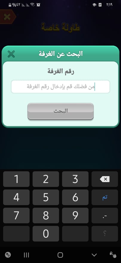تحميل يلا لودو 2024 Yalla Ludo APK v1.3 العب وتحدي أصدقائك مباشرةً! 22 إدخال رقم الغرفة في لعبة يلا لودو