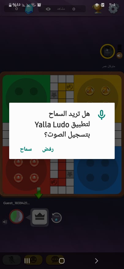 تحميل يلا لودو 2024 Yalla Ludo APK v1.3 العب وتحدي أصدقائك مباشرةً! 14 السماح لتسجيل الصوت في اللعبة