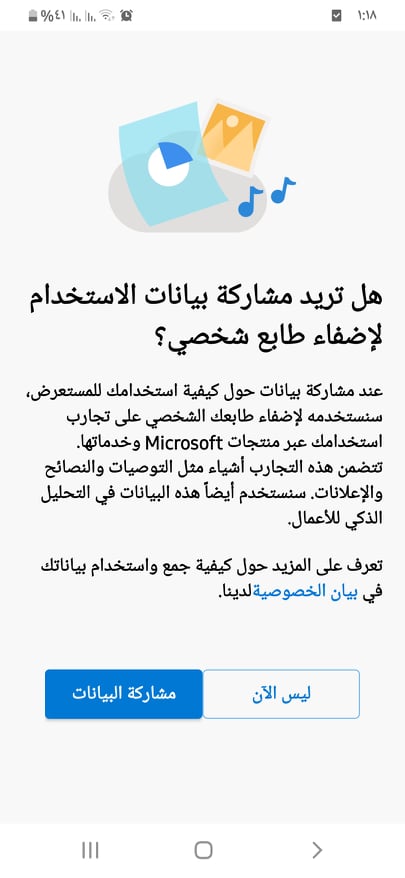 تحميل مايكروسوفت إيدج Microsoft Edge Beta APK للاندرويد والايفون 7 مشاركة بيانات الاستخدام لإضفاء طابع شخصي في Microsoft Edge
