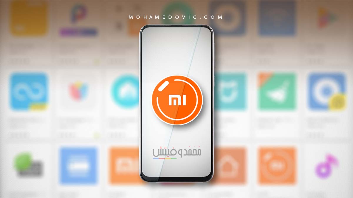 تحميل أحدث تطبيقات شاومي الرسمية 2025 لجميع هواتف اندرويد 1 تحميل تطبيقات شاومي الرسمية