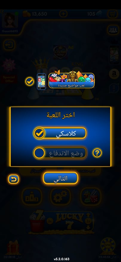 تحميل لودو كينج 2024 Ludo King v8.8.0 استرجع ذكرياتك مع الليدو والسلم والثعبان 14 اختيار وضع Computer في لعبة لودو كينج