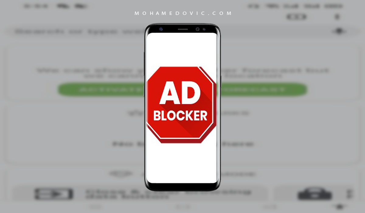 افضل برنامج لمنع الاعلانات للاندرويد 2020: Adblocker v72 للاندرويد (ملف APK) 1 افضل برنامج لمنع الاعلانات للاندرويد 2020