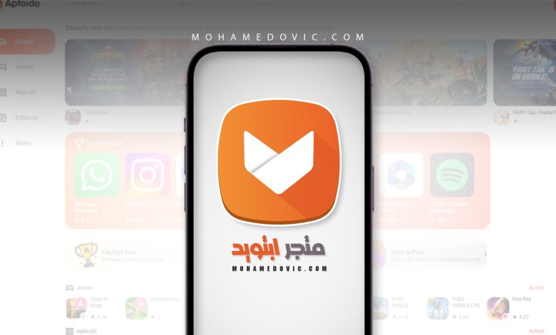 تحميل متجر أبتويد 2025 لتنزيل ألعاب وبرامج اندرويد المهكرة مجانا