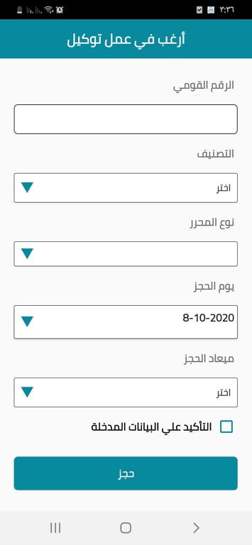 تحميل تطبيق أرغب في عمل توكيل apk حجز دورك في مكتب التوثيق 9 حجز دور في تطبيق أرغب في عمل توكيل