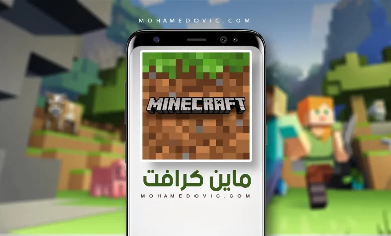 تنزيل ماينكرافت apk