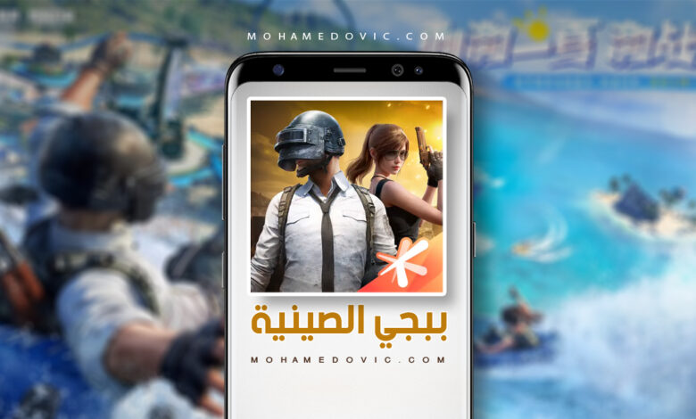 تحميل ببجي الصينية 2026 PUBG China 和平精英 v1.37.10 رابط مباشر 1 تنزيل ببجي الصينية apk 2024