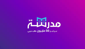 تحميل أحدث التطبيقات التعليمية العربية لأجهزة اندرويد وايفون 2020 8 تطبيق مدرسة