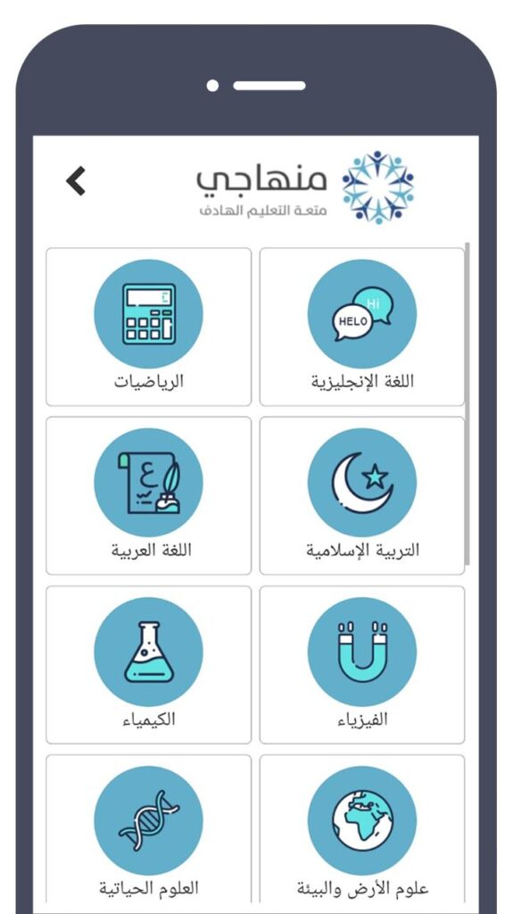 تحميل أحدث التطبيقات التعليمية العربية لأجهزة اندرويد وايفون 2020 9 تطبيق منهاجي