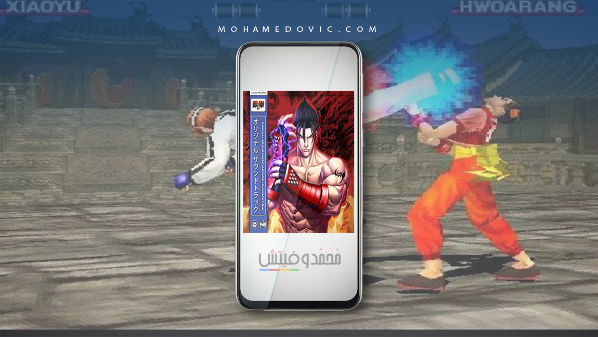 تحميل لعبة تيكن 3 رابط مباشر TEKKEN™ 3 APK بجميع الشخصيات للاندرويد! 28 تحميل لعبة تيكن 3 بجميع الشخصيات للاندرويد 2021 Tekken 3 APK 1