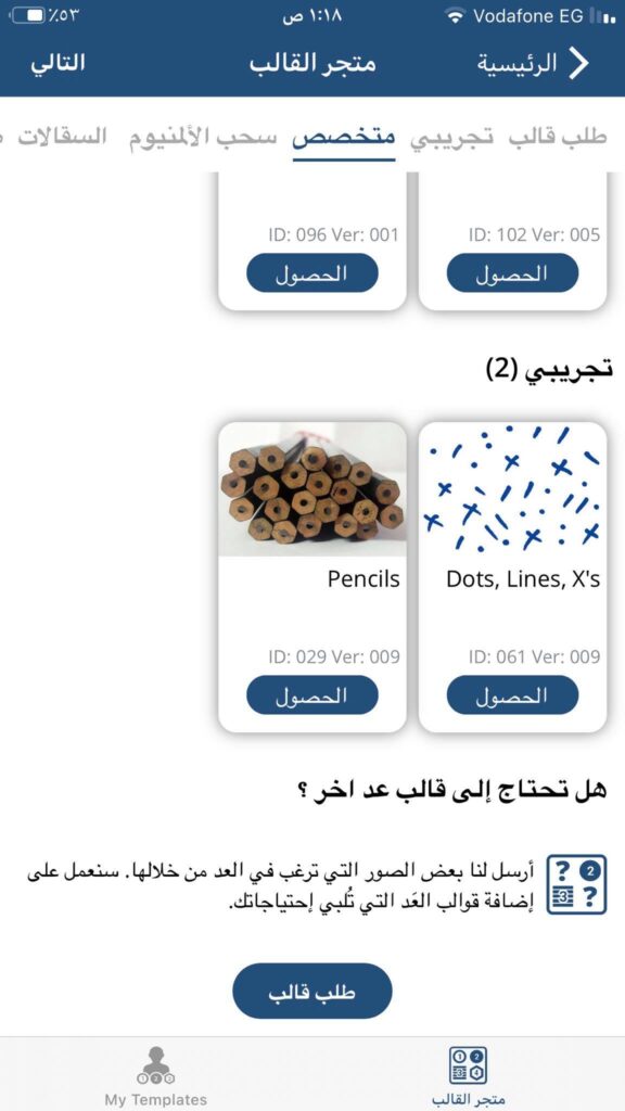 تحميل CountThings .APK 3.84 "تطبيق عدّ الأشياء من الصور والكاميرا" رابط مباشر 18 طلب قالب في تطبيق CountThings From Photos