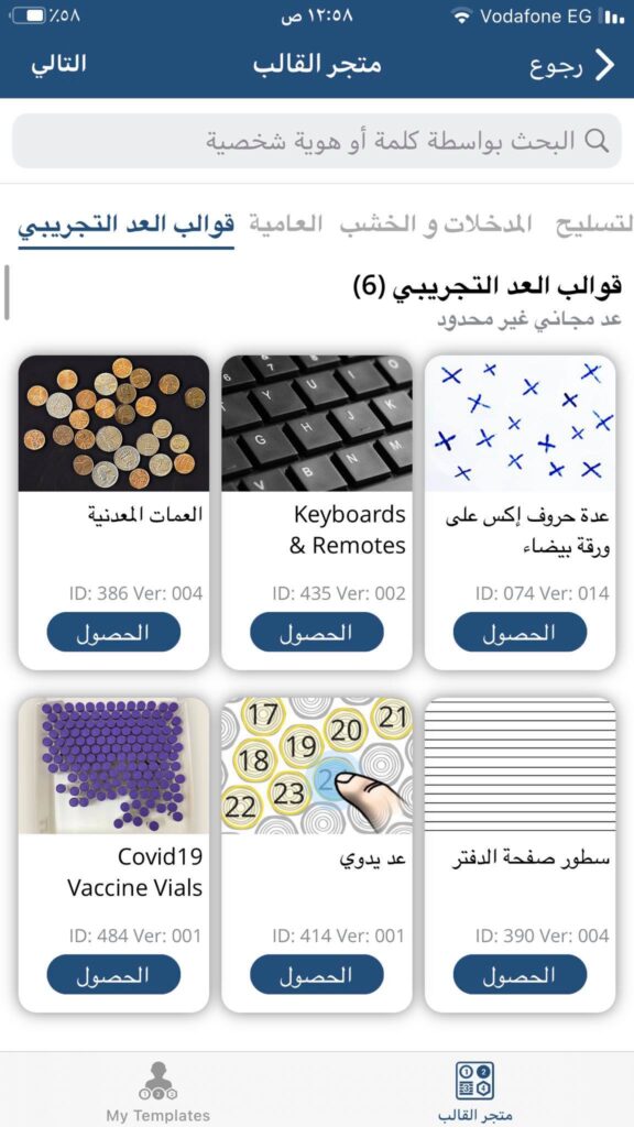 تحميل CountThings .APK 3.84 "تطبيق عدّ الأشياء من الصور والكاميرا" رابط مباشر 6 قوالب العد التجريبي في تطبيق CountThings From Photos