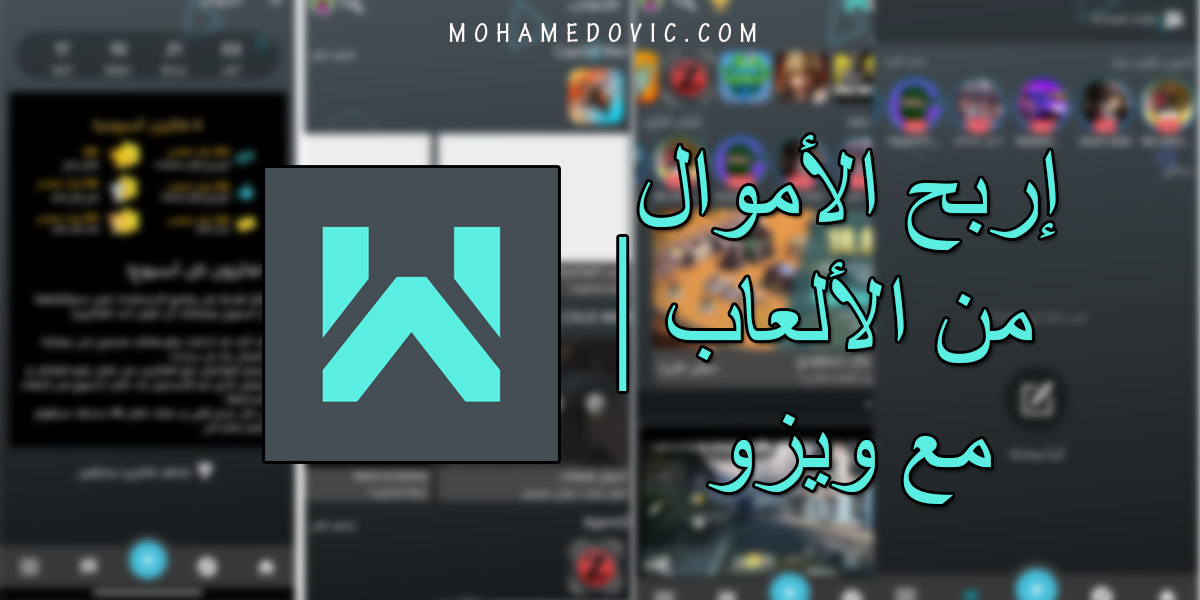 تحميل تطبيق Wizzo: شرح كيفية ربح المال من الالعاب على هاتفك الأندرويد او الايفون! 5 wizzo app for earn money from games mohamedovic 01